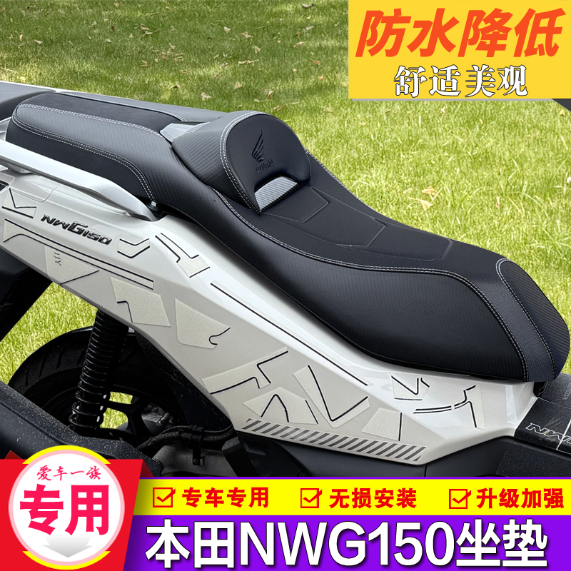 本田NWG150坐垫总成防水改装