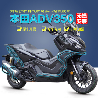 本田ADV350保险杠无损安装专用