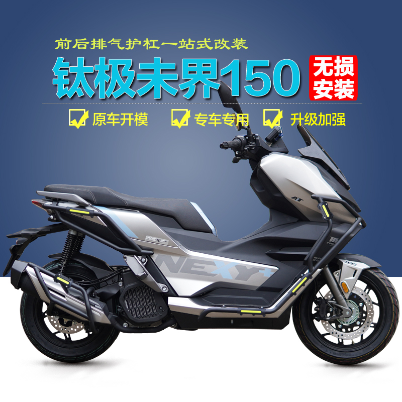 钛极未界150/180保险杠