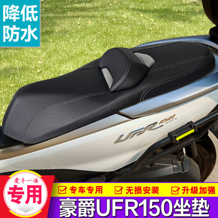 适用豪爵UFR150降低坐垫腰靠防水UHR150舒适坐椅座垫坐桶总成改装