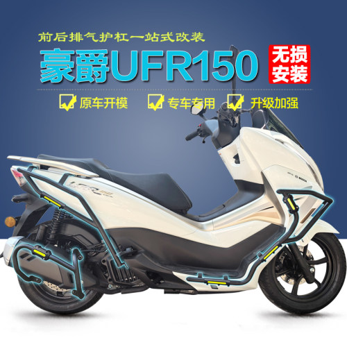 豪爵UFR150保险杠无损安装专用