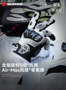 赛羽MC230摩托车手套全指碳纤维防护摔耐磨骑行机车手套四季男女
