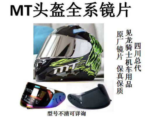 MT头盔镜片毒刺镜片蛇纹碳纤镜片揭面盔镜片摩托车头盔原装镜片