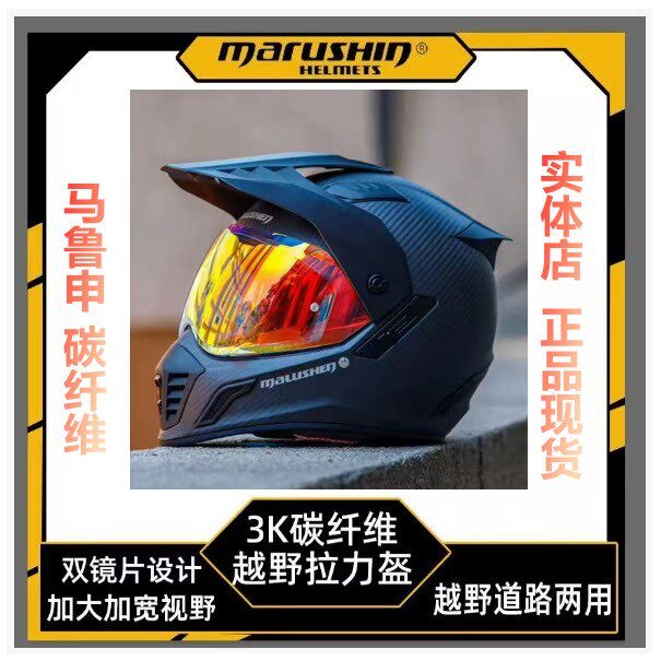 马鲁申碳纤维摩托车拉力盔越野盔3C认证男女机车头盔双镜片3K超轻