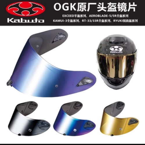 原厂日本OGK KABUTO头盔空气刀5/6镜片摩托车头盔防雾贴镜片黑茶