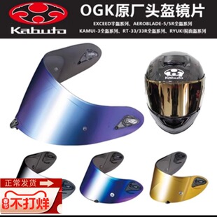 原厂日本OGK KABUTO头盔空气刀5/6镜片摩托车头盔防雾贴镜片黑茶