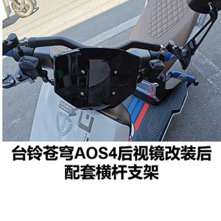 摩托车横杆踏板电动车支架台铃苍穹电自AOS4后视镜版平衡杆手机架