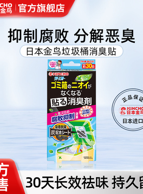 日本kincho金鸟厨房垃圾桶除臭贴去异味留香卫生间消臭空气清新剂