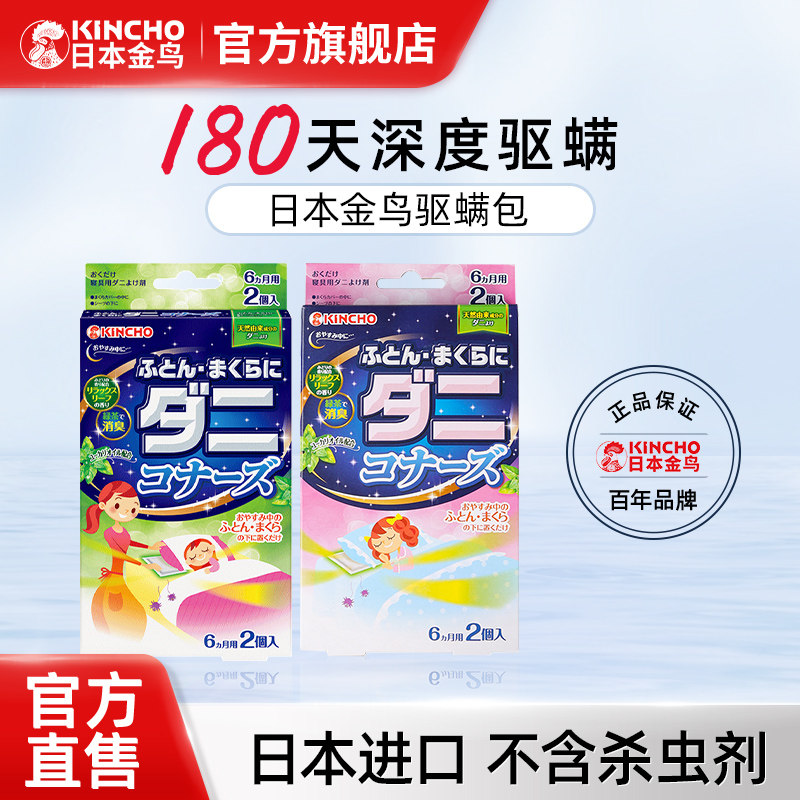日本金鸟kincho除螨包床上驱螨去螨虫贴家用驱虫祛螨神器 - 金鸟旗舰店出品