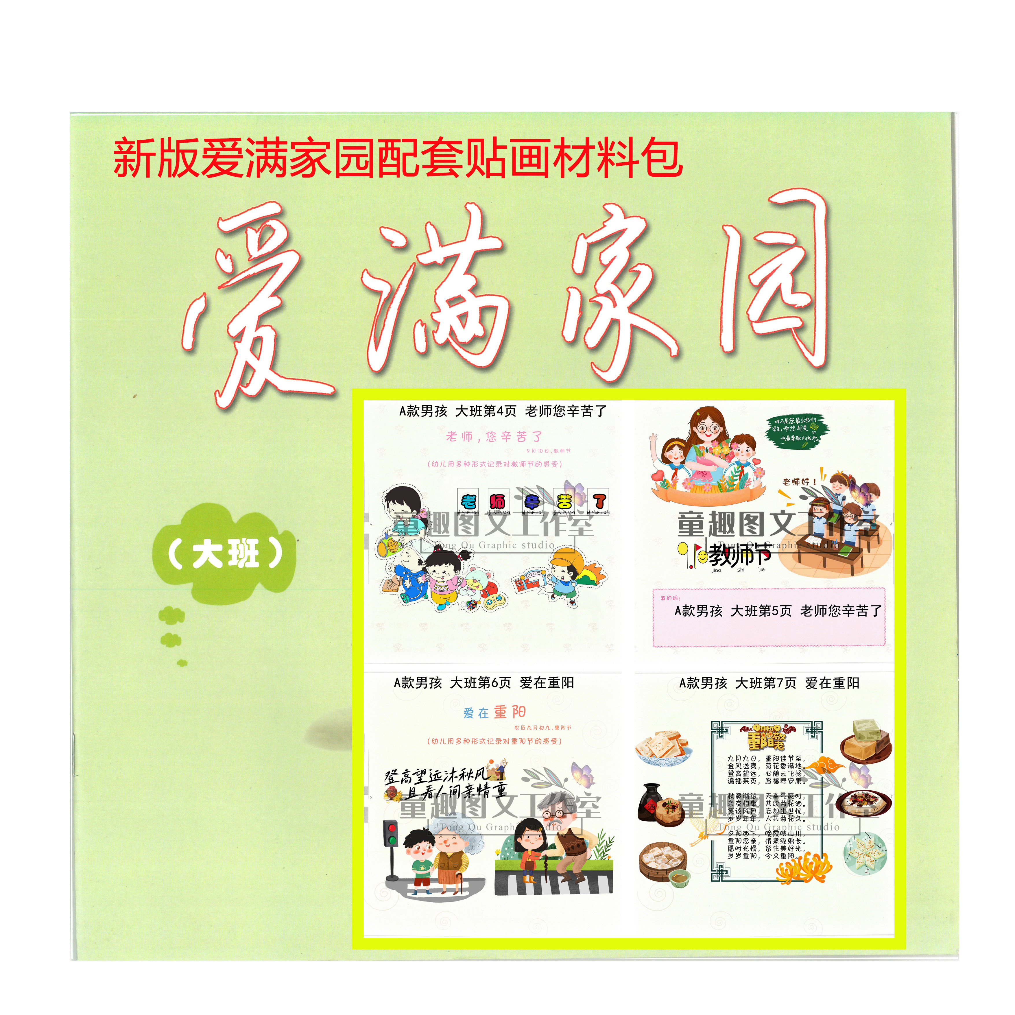 連云港愛滿家園大班 貼畫材料包  24年新款新款更優(yōu)惠