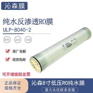 2纯水设备原厂现货 8040 沁森KeeSen反渗透RO膜元 件8寸低压膜ULP