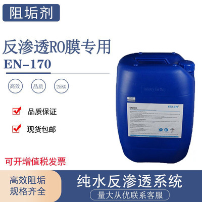 EN170酸性膜阻垢剂高效防结垢