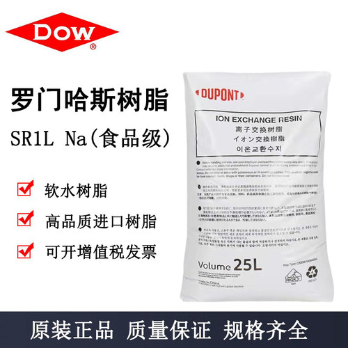 食品级软化树脂SR1LNa罗门哈斯