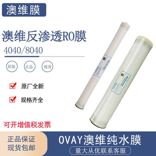 纯水高脱盐澳维OVAY反渗透膜