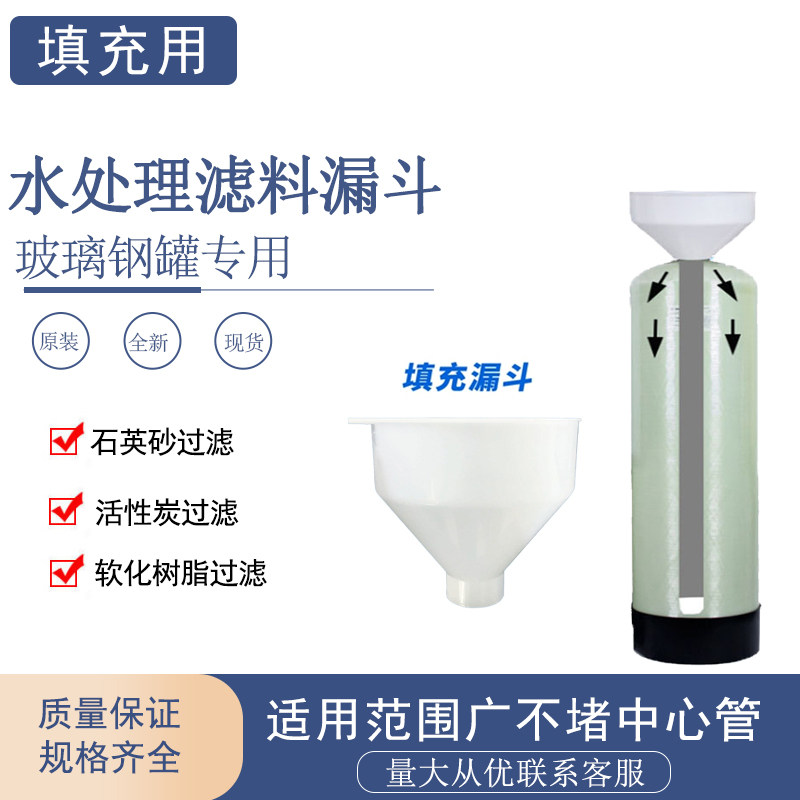 填充漏斗滤料更换专用预处理图片