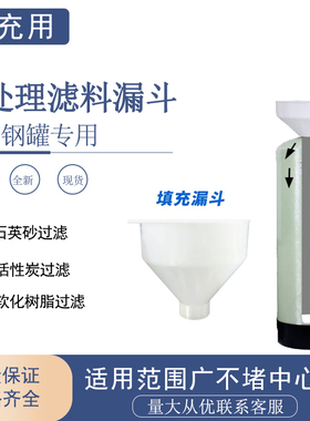 填充漏斗滤料更换专用预处理