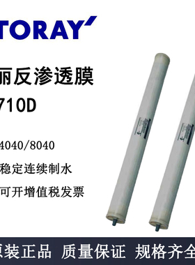 东丽反渗透膜4寸膜元件TM710D水处理4040膜苦咸水膜高压原装现货