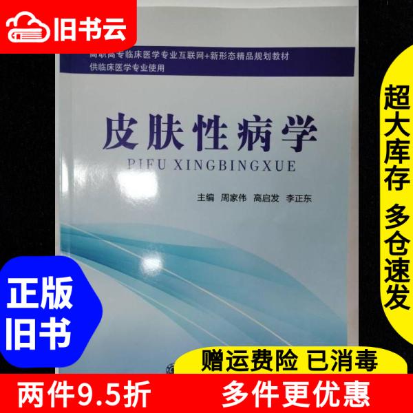 正版旧书皮肤性病学周家伟高启发李正东上海交通大学出版社9787313300461