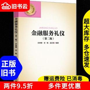 正版旧书金融服务礼仪第二版第2版伏琳娜中国金融出版社9787522006604