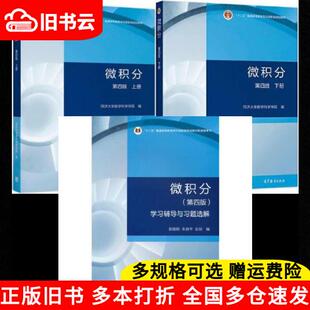 正版旧书微积分第四版第4版上下册+学习辅导与习题选解同济大学数学科学学院高等教育出版社9787040563702、9787040579109