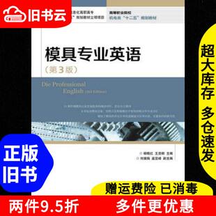 正版旧书模具专业英语第三版第3版杨晓红王浩钢人民邮电出版社9787115349347