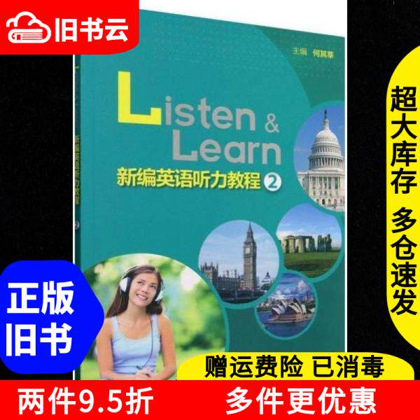 正版旧书新编英语听力教程2何其莘外语教学与研究出版社9787521361063