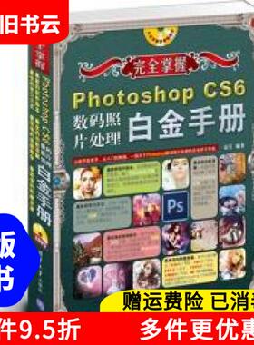 正版旧书完全掌握PhotoshopCS6数码照片处理白金手册金昊清华大学出版社9787302299929