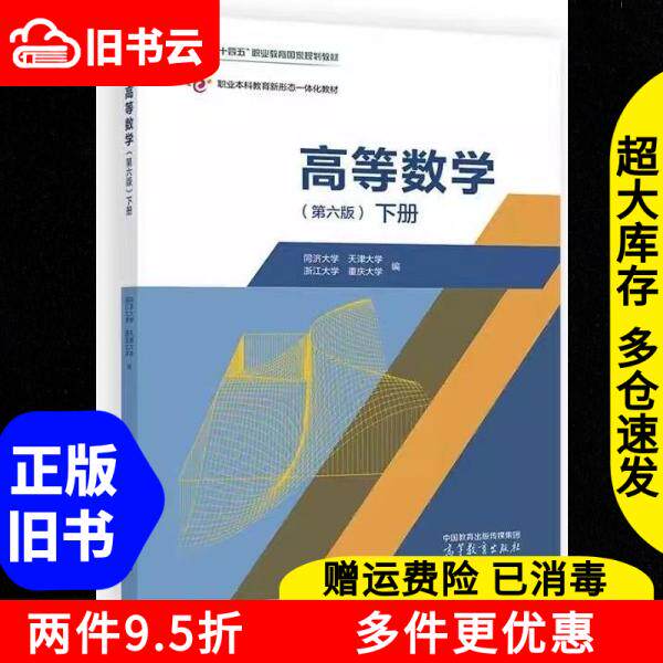 正版旧书高等数学第六版下册同济天津大浙江重庆大学高等教育出版社9787040660104