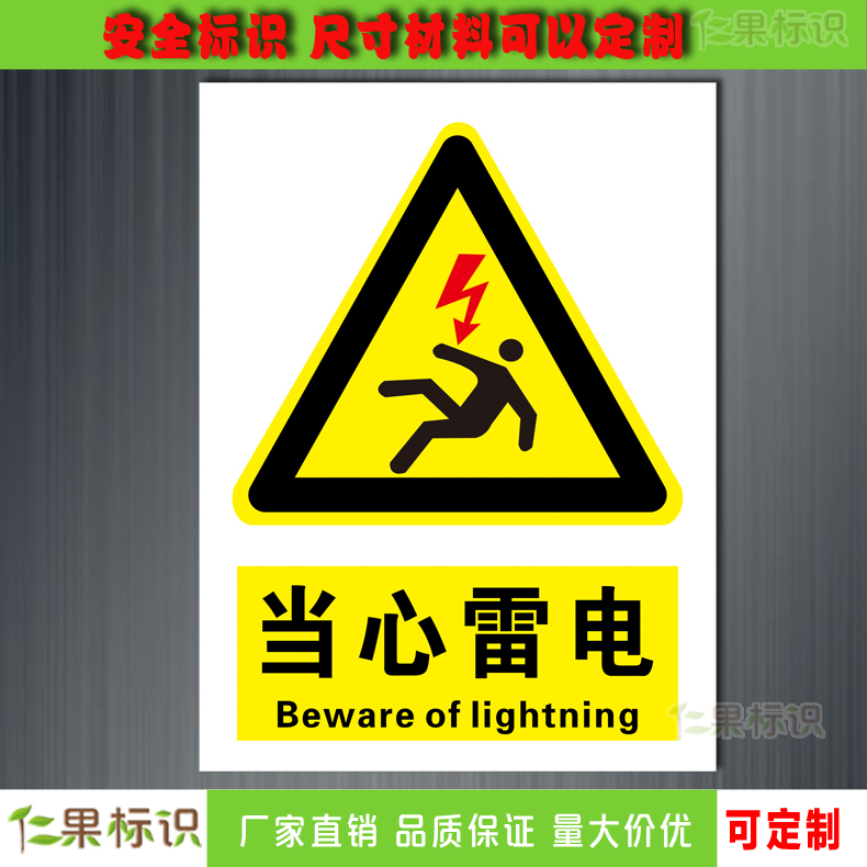 小心有电危险当心雷电标识贴用电安全标识提示牌电力
