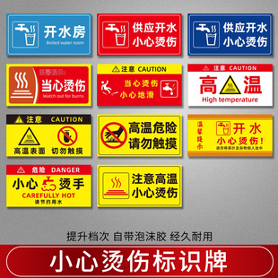 警示牌小心烫伤温馨提示节约用水标识牌烫手标牌医院饮水间服务区冷热墙贴纸防水地滑注意危险警告编号信息