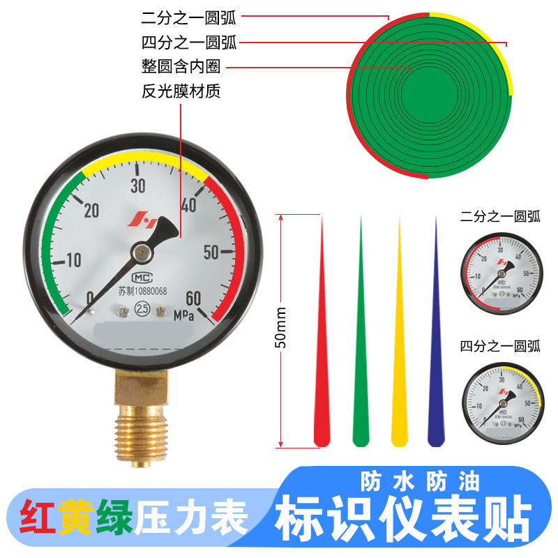 压力表标识仪表贴标气压力表三色标识黄绿红蓝箭贴圆形反光四分之一圆弧防水三色上下限标识