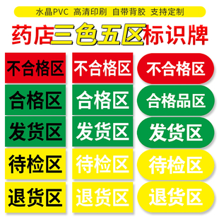 仓库区域划分标识牌 合格品区不合格品区待验区发货区退货区药店药品分区类标识牌地贴药房超市划分墙贴定制
