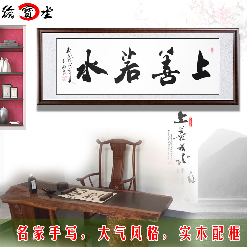 带框手写书法作品已装裱上善若水书法