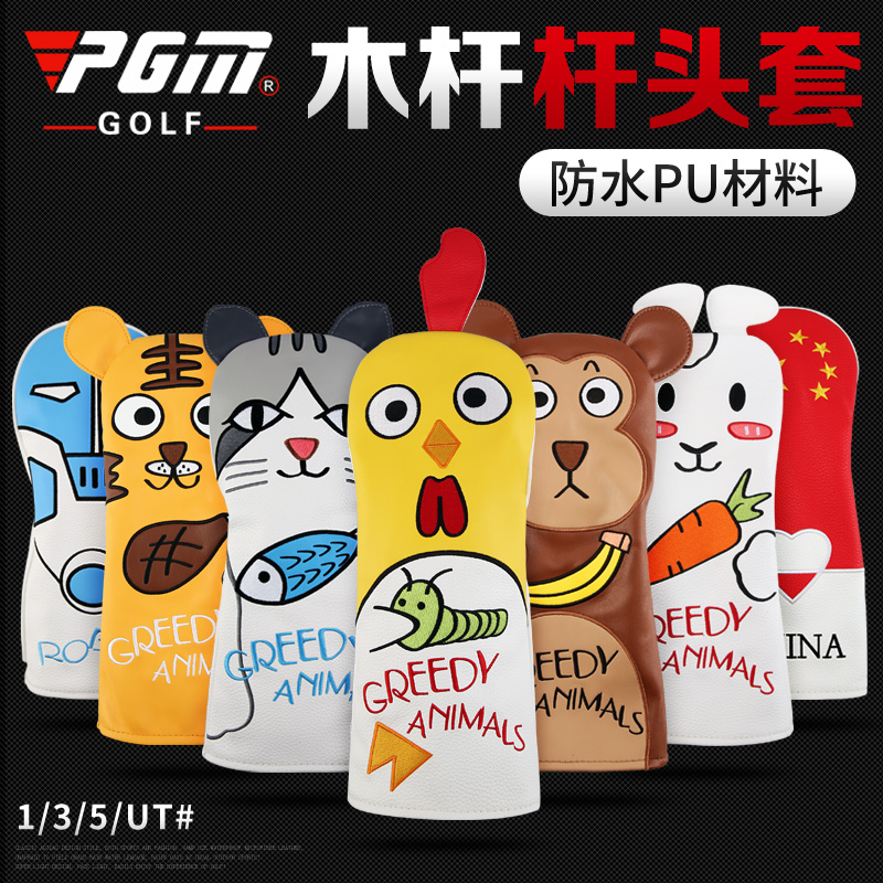 pgm 高尔夫杆头套 1/3/5/ut全套木杆套 男/女/儿童 防水卡通杆套