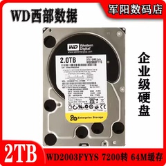 WD西部数据2T企业级黑盘台式机电脑硬盘服务器机械WD2003FYYS