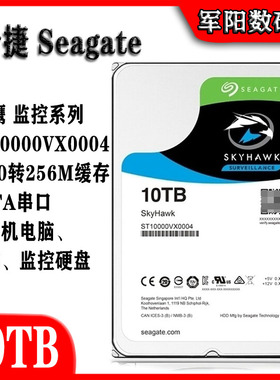 希捷ST10000VX0004酷鹰3.5寸7200转10T台式机电脑硬盘录像监控机