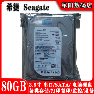 全新Seagate希捷3.5寸SATA串口80G台式机电脑硬盘HDD监控录像安防