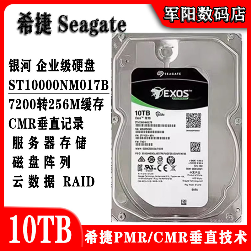 希捷银河ST10000NM017B企业级3.5寸10T台式磁盘阵列存储服务器