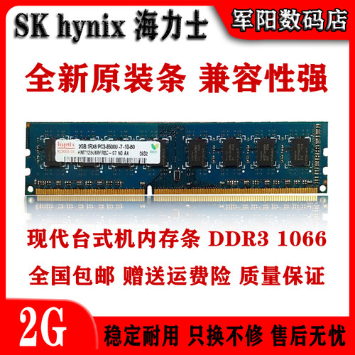 Hynix海力士现代DDR3代2G一体机台式机电脑内存条PC3 1066全兼容
