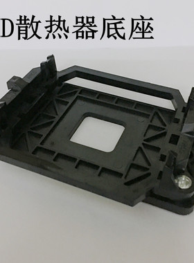 电脑AMD主板支架AM2AM3平台940架子940底座散热器托架CPU风扇底架