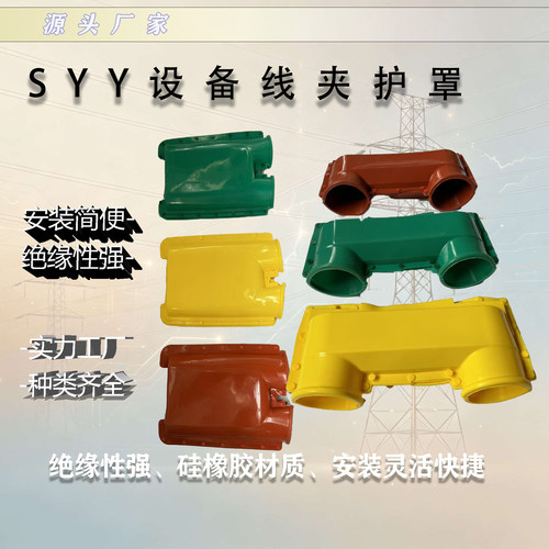 SYY设备线夹护罩设备线夹护套硅橡胶设备线夹护罩双设备线夹护套
