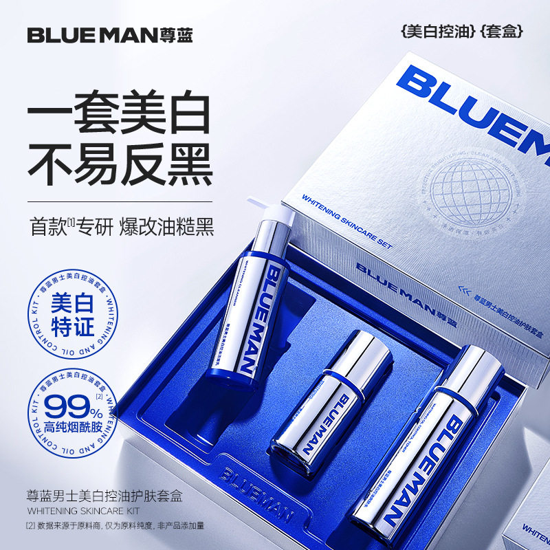 一件尊蓝高端男士套盒补水保湿护肤品控油洗面奶美白水乳套装