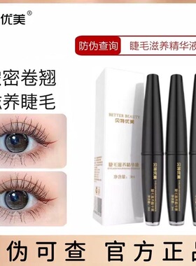 贝特优美睫毛增长液眉毛液女增长夜浓密黑卷翘纤长快速眼正品官网