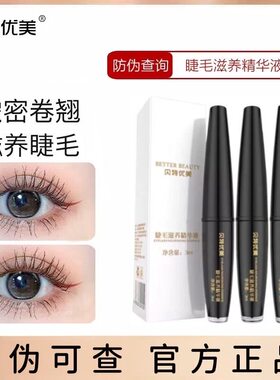 贝特优美睫毛精华液眉毛液女增长夜浓密黑卷翘纤长快速眼正品官网