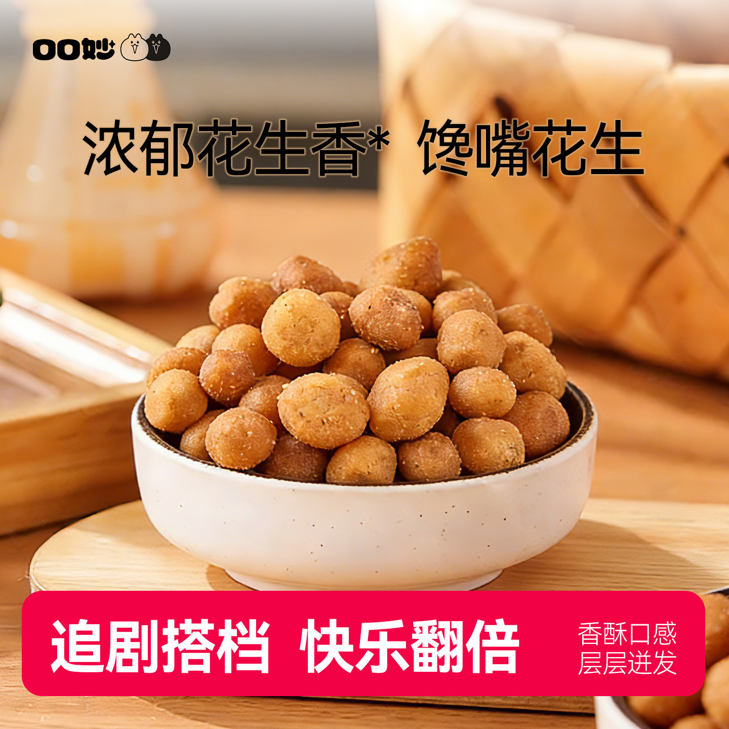 口口妙多味五香原味怪味香酥脆皮好事花生瓜子零食批发独立小包装