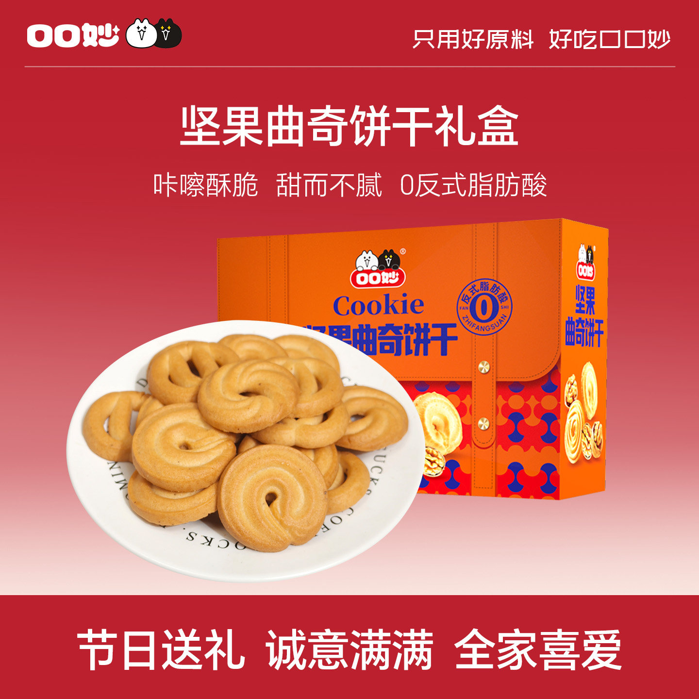 口口妙坚果曲奇饼干礼盒双提装独立小包装传统糕点心美味小零食品