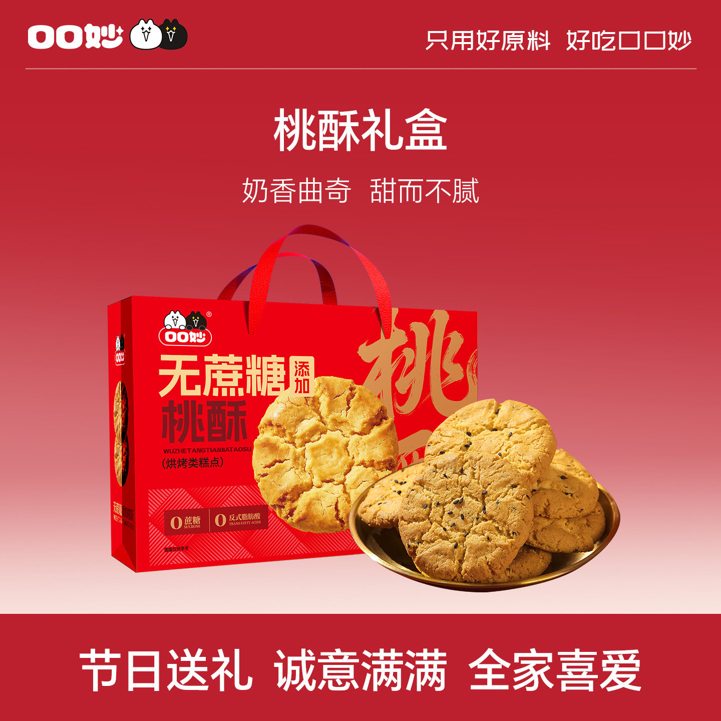 口口妙无蔗糖桃酥礼盒双提装独立小包装传统糕点心休闲美味小零食