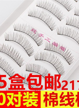 包邮台湾手工棉线超自然假睫毛