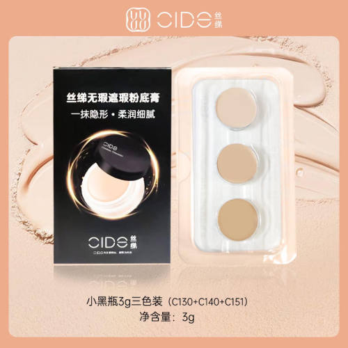 丝绨粉底膏遮瑕膏黑小样遮盖脸部斑点痘印雀斑黑眼圈遮瑕试用装