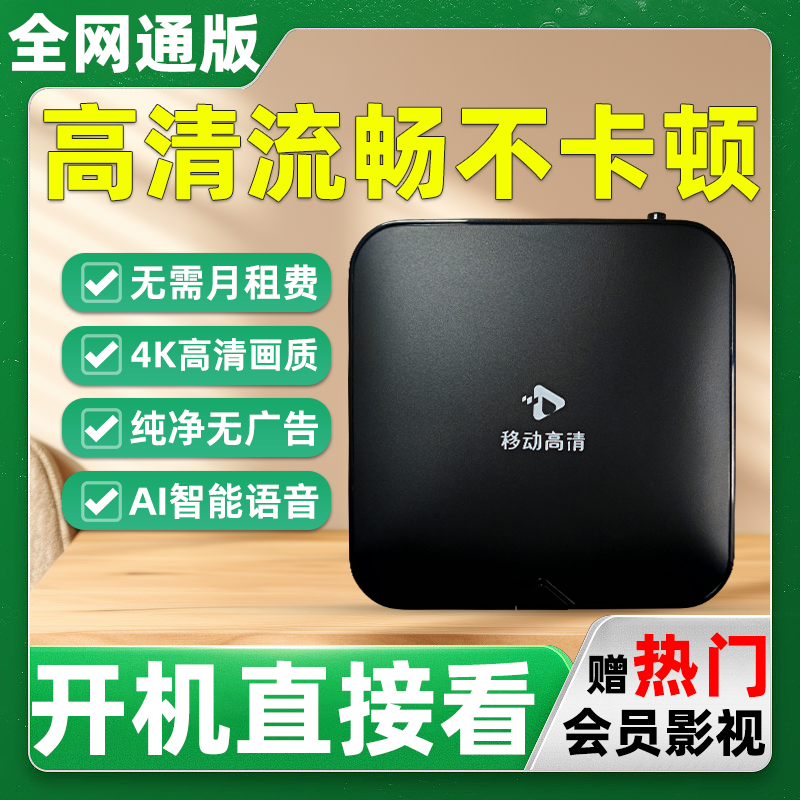 中国移动数字网络机顶盒5G双频家用4K高清通用手机投屏魔盒电视盒